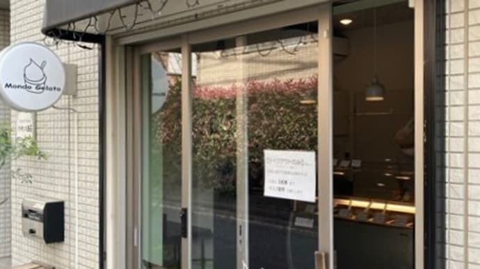 西荻窪ランチ 『MondoGelato』 ・・・角4つ!