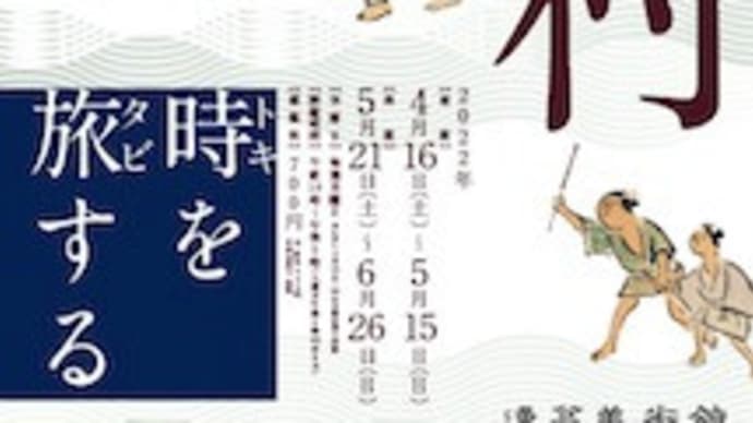 蕪村 時を旅する