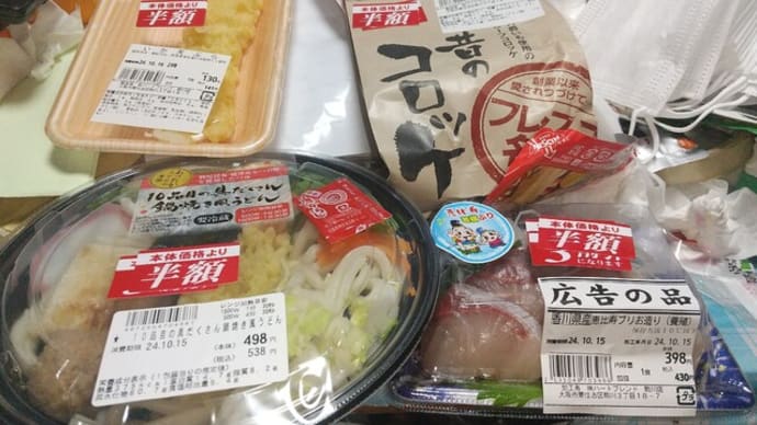 本日の夜ご飯は、スーパーフレスコ駒川店で買った半額総菜。