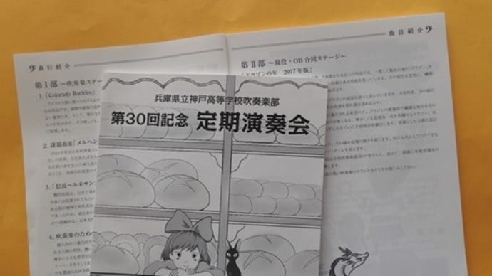兵庫県立神戸高等学校吹奏楽部　第30回記念定期演奏会