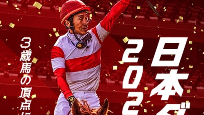 日本ダービー 予想