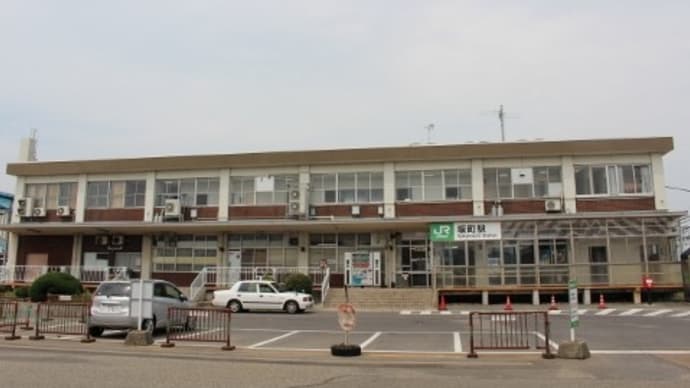 JR東日本 坂町駅