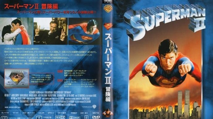 「スーパーマンII 冒険篇(Superman II)」(令和05年08月12日)。