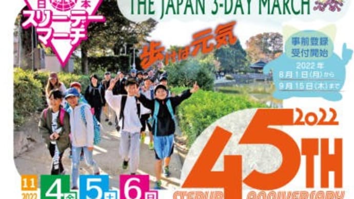 第45回日本スリーデーマーチ開催中