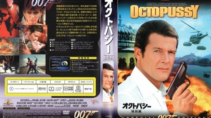「007／オクトパシー（Octopussy）」（令和04年05月19日）。