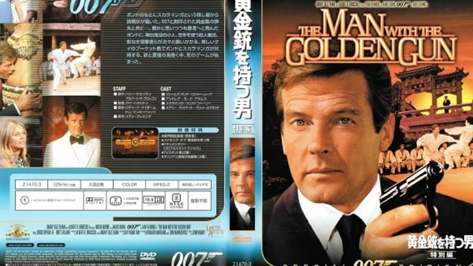 「007/黄金銃を持つ男(The Man with the Golden Gun)」(令和04年05月12日)。