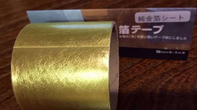 純金箔テープによる擦り合わせの補完