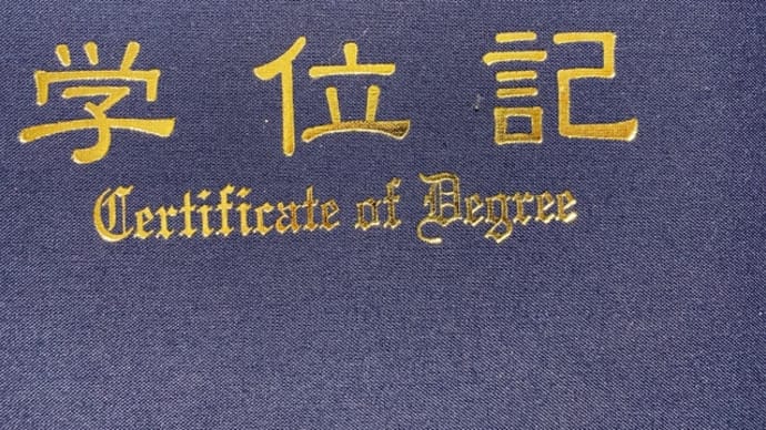 2つ目の学位記。