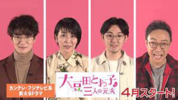 TVドラマ「大豆田とわ子と三人の元夫」：華麗なコードチェンジに彩られた新たな「カルテット」