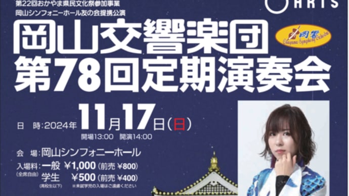 岡山交響楽団第78回定期演奏会