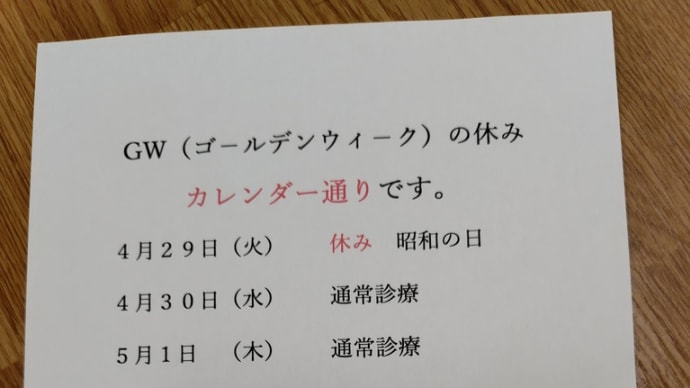 GWはカレンダー通り、今日も診療でした。