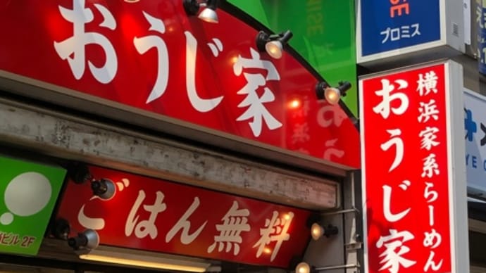 家系ラーメン・おうじ家