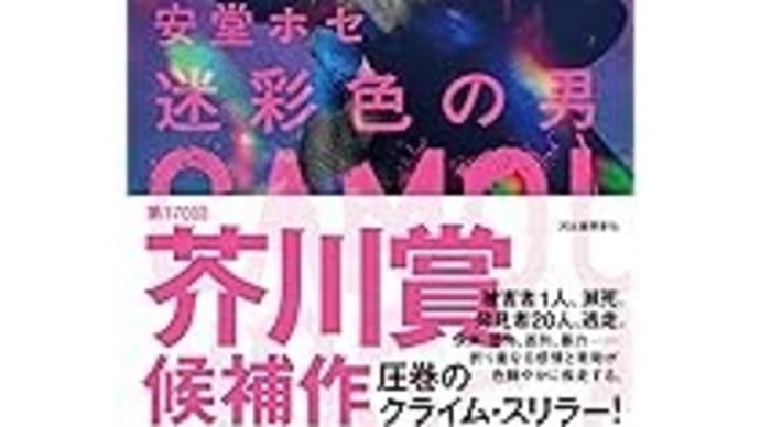 第170回芥川賞と直木賞を予想する