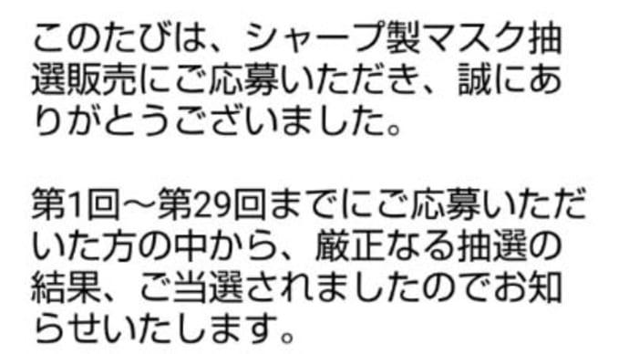 えっ?また当選?