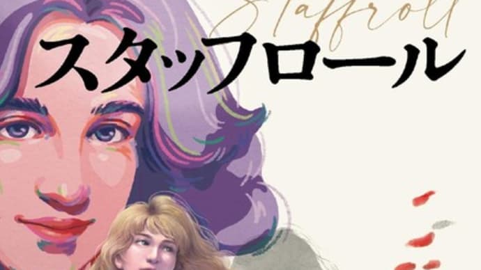 小説『スタッフロール』