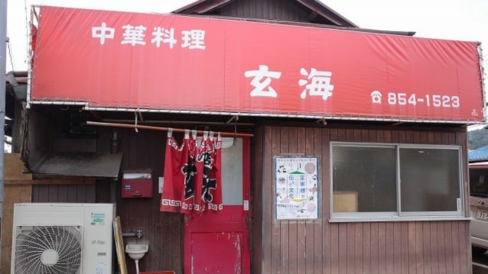 昔ながらのラーメン 中華料理 玄海