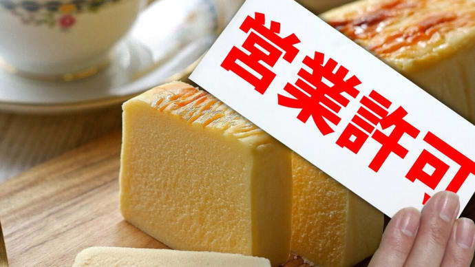 【助ネコ店長】ネットショップで「食品」を販売する為に必要な営業許可って何?