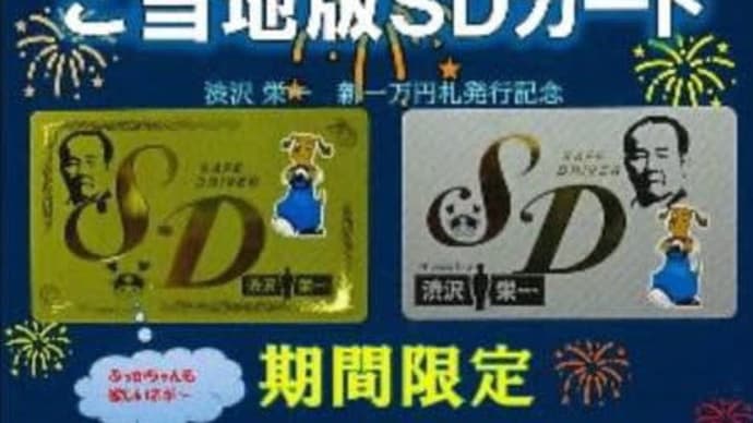 ご当地版SDカード