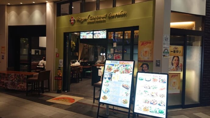 ロイヤルココナッツガーデン(東京 浜松町)のエスニックはとてもオススメ!