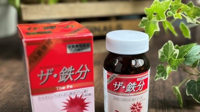 『ザ・鉄分』飲み始めました!!