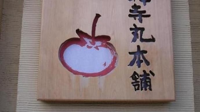 秋のスイーツといえば、はい、麻生の柿です❤