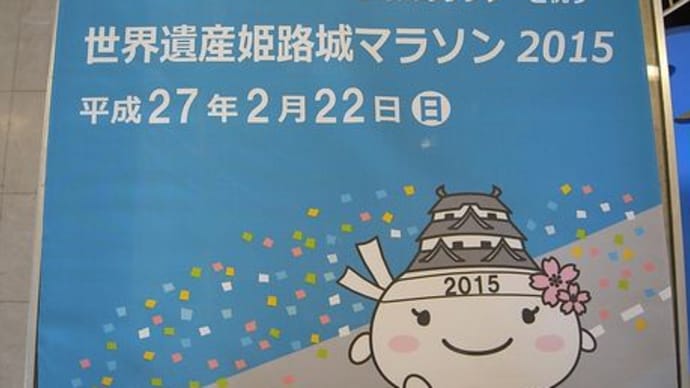 世界遺産姫路城マラソン2015