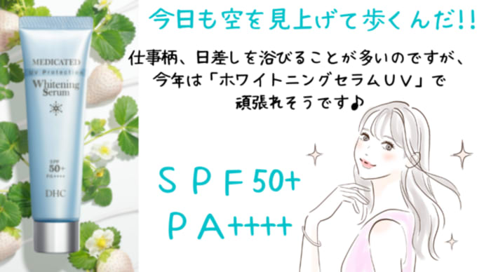 紫外線カットしながら日中用美容液ならコレ!DHC薬用ホワイトニングセラムUV