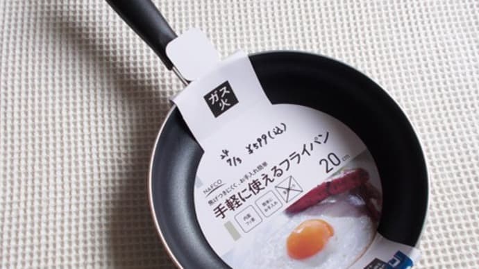 フライパンを買いにいったら