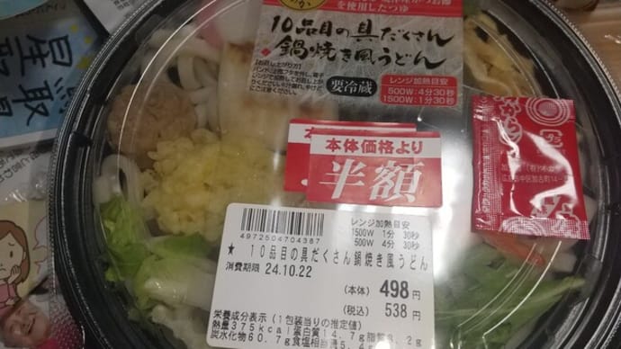 本日のよるご飯はスーパーフレスコ駒川店で買った半額総菜。