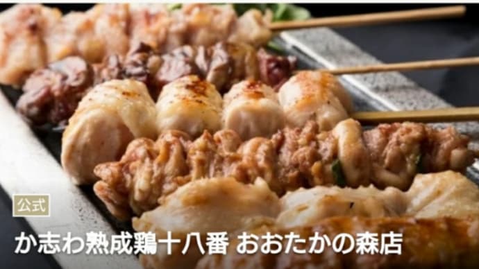か志わ熟成鶏十八番おおたかの森店が１１月２７日オープン予定