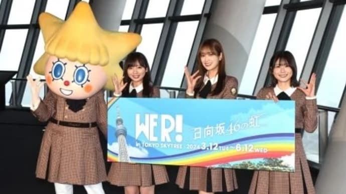 日向坂46齊藤京子&佐々木久美&丹生明里、同じ制服姿のソラカラちゃんに笑顔 コラボでスカイツリーがペンライトカラーに染まる