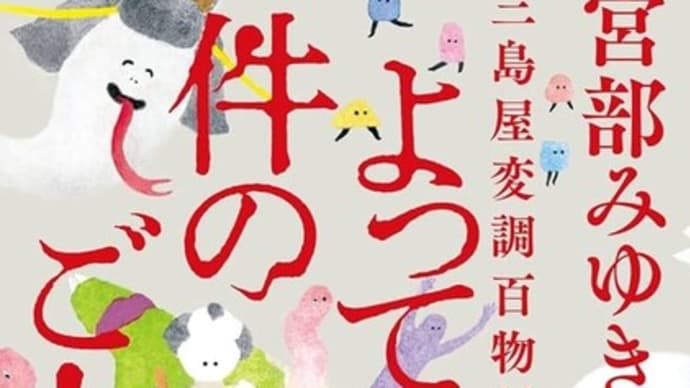 「よって件のごとし 三島屋変調百物語八之続」「青瓜不動 三島屋変調百物語九之続」宮部みゆき著 角川書店