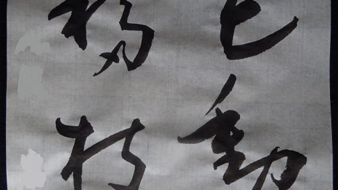 書道教室　漢字　４月号上級課題　漢字課題も練習しないと…　（定休日は休めず…）