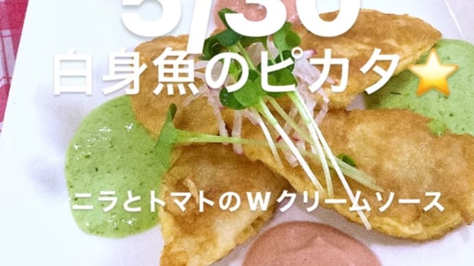 令和4年5月30日の日替わりは、白身魚のピカタ⭐️ニラとトマトのWクリームソース💖です。