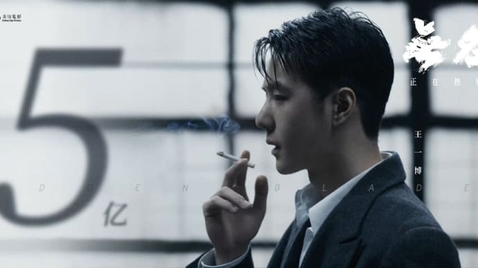 2023/01/28 王一博『电影无名』