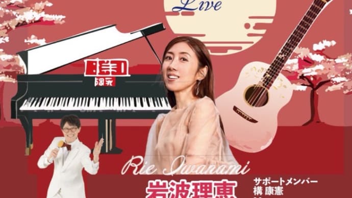 《岩波理恵BIRTHDAY LIVE》出演します