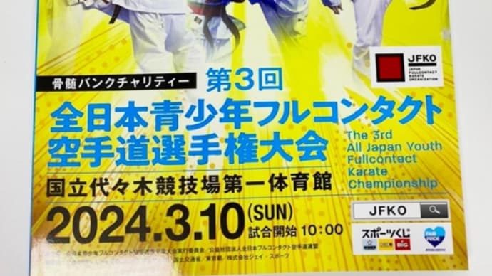 明日10日(日)はJFKO全日本青少年大会で休館です
