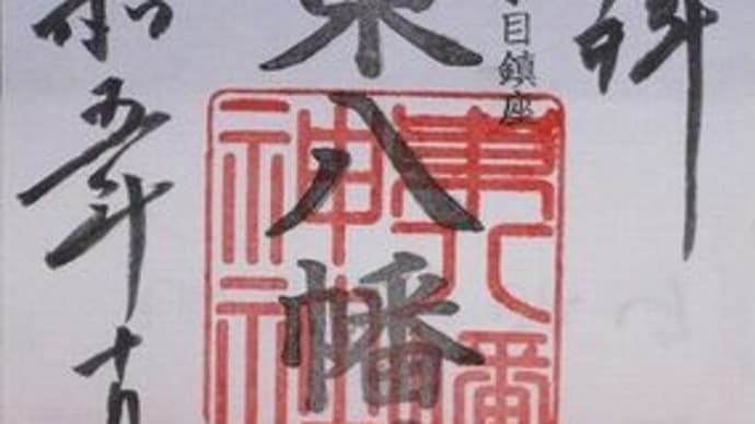 「東急線花御朱印巡り 第2弾」 東八幡神社