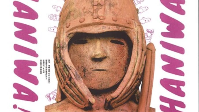 挂甲の武人　国宝指定50周年記念　 特別展「はにわ」