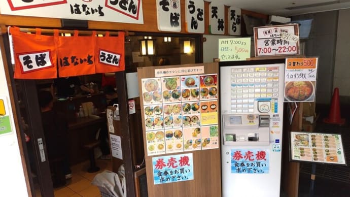|M3178|立ち食い巡礼:JR有楽町駅東側ガード下の『はないち』に久々のお邪魔。油切れ良いドデカかき揚げ天がざるそばにのっているのになんでこの値段なんだ~!?