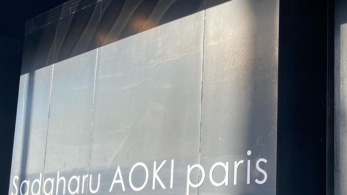 サダハルアオキ アトリエ軽井沢店