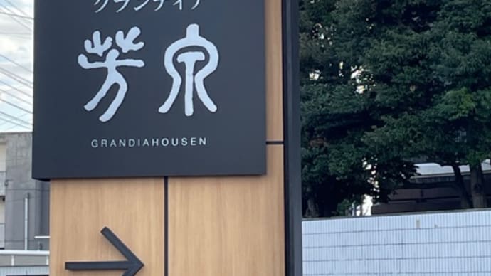 あわら温泉グランディア芳泉★離れゆとろぎ亭