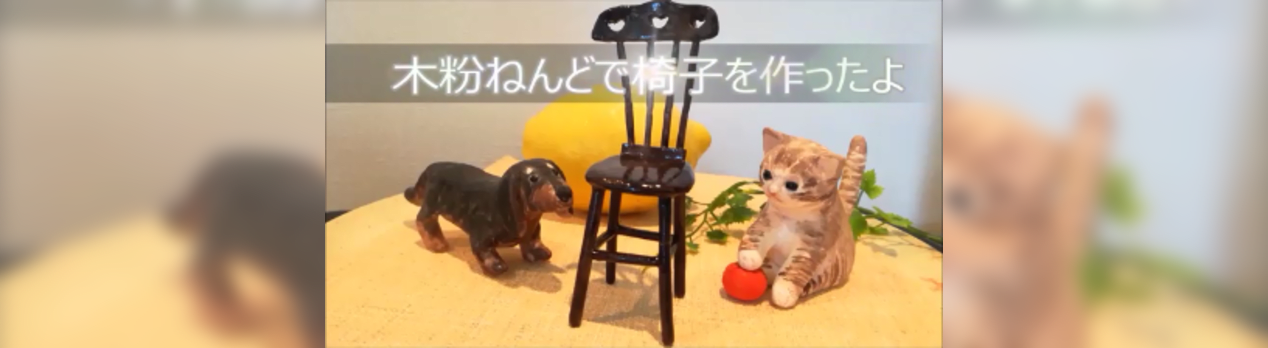 木粉ねんどで小さな椅子作ったよ 難易度 手作り工房 ｉｋｕｅ