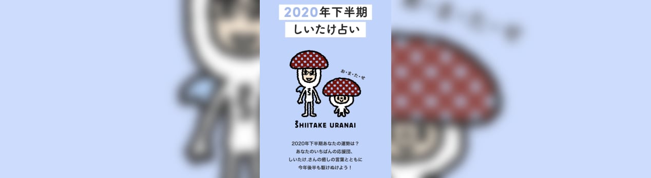 しいたけ占いの魅力 2020年下半期うお座の運勢からみる 勇気づけ と