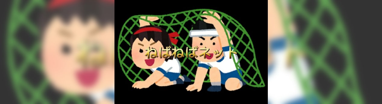 第1回 ねばねばネット考察委員会 多頭身