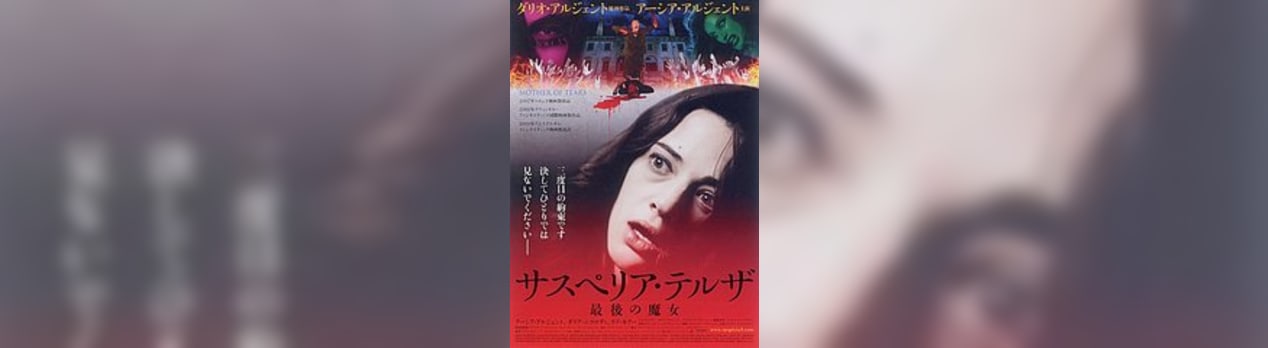 サスペリア テルザ 最後の魔女 La Terza Madre Mother Of Tears 我想一個人映画美的女人blog サスペリア テルザ 最後の魔女 La Terza Madre Mother Of Tears 我想一個人映画美的女人blog