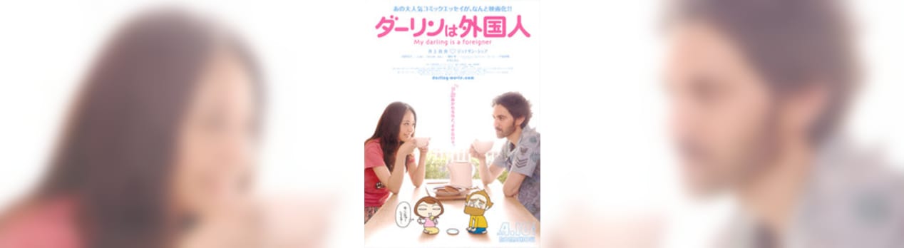 ダーリンは外国人 My Darling Is A Foreigner 我想一個人映画美的女人blog