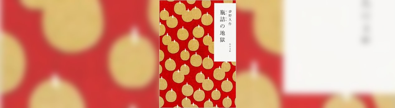 夢野久作 瓶詰の地獄 K馬日記 夢野久作 瓶詰の地獄 K馬日記