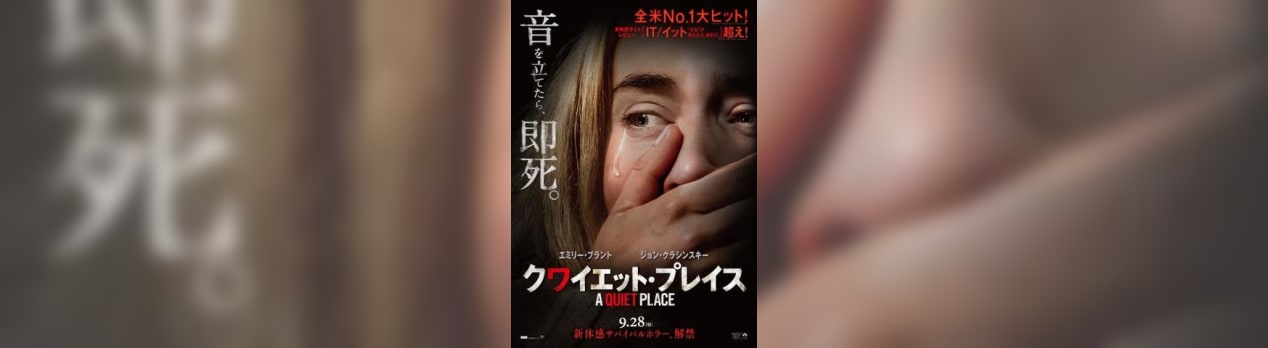 ã‚¯ãƒ¯ã‚¤ã‚¨ãƒƒãƒˆ ãƒ—ãƒ¬ã‚¤ã‚¹ A Quiet Place æˆ'æƒ³ä¸€å€‹äººæ˜ ç