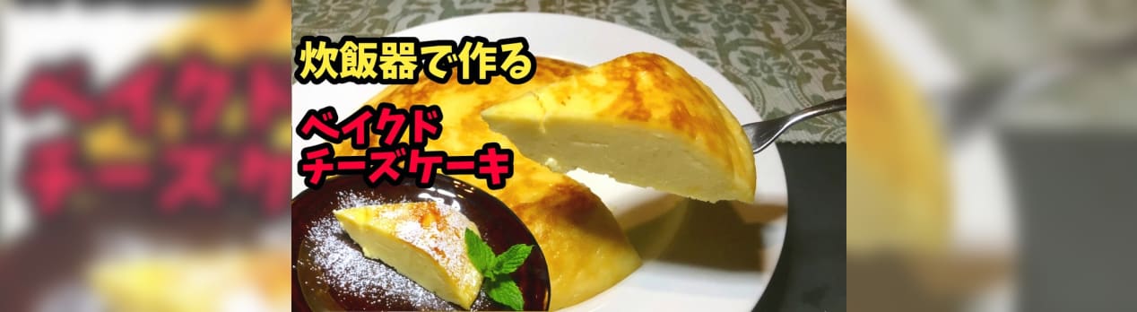 炊飯器で作るベイクドチーズケーキのレシピ 私のマイレシピと飯テロ日記 後youtube 炊飯器で作るベイクドチーズケーキのレシピ 私のマイレシピと飯テロ日記 後youtube